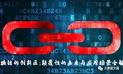 区块链的创新区：颠覆性的未来与应用场景全解析