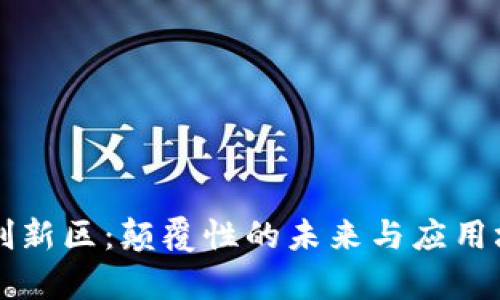 区块链的创新区：颠覆性的未来与应用场景全解析