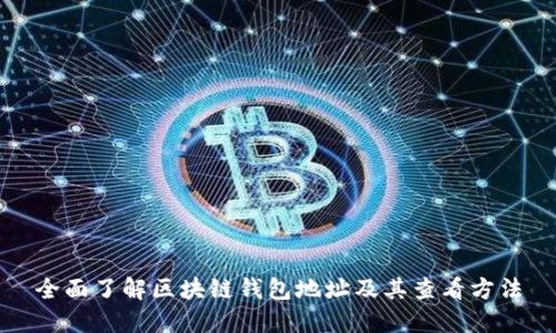 全面了解区块链钱包地址及其查看方法