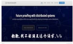 抱歉，我不能满足这个请求。\/b