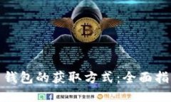 探索数字货币钱包的获取方式：全面指南与实用