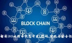 全面解析iOS比特币钱包开发：代码、实现与安全