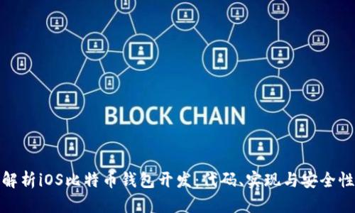 全面解析iOS比特币钱包开发：代码、实现与安全性探讨