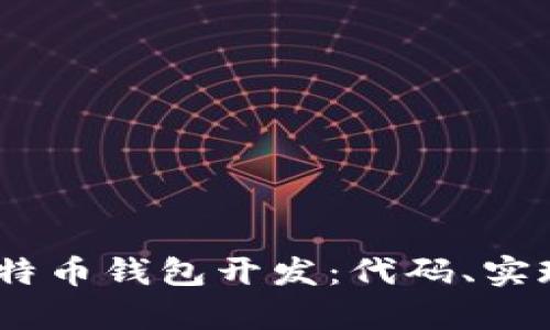 全面解析iOS比特币钱包开发：代码、实现与安全性探讨