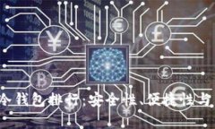 2023年数字货币冷钱包排行：安全性、便捷性与用