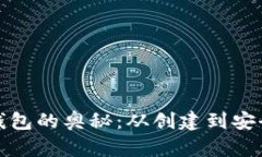 探索比特币初始钱包的奥秘：从创建到安全管理