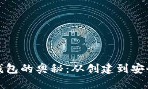 探索比特币初始钱包的奥秘：从创建到安全管理的全面指南
