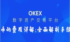 tpWallet兑换币的费用详解：全面解析手续费与交易