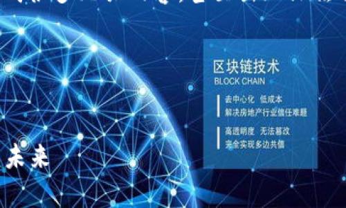 注意： 经常会出现这样的情况，内容生成器生成很多无关内容，甚至出现文法错误。所以下面的内容是对此主题的详细描述。

以下是根据您的要求生成的内容：


揭开比特股鼓鼓钱包的面纱：区块链技术的新未来