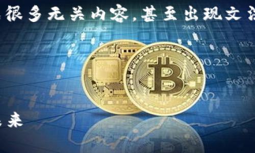 注意： 经常会出现这样的情况，内容生成器生成很多无关内容，甚至出现文法错误。所以下面的内容是对此主题的详细描述。

以下是根据您的要求生成的内容：


揭开比特股鼓鼓钱包的面纱：区块链技术的新未来