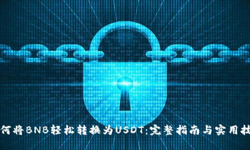 如何将BNB轻松转换为USDT：完整指南与实用技巧