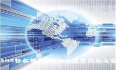 如何将BNB轻松转换为USDT：完整指南与实用技巧