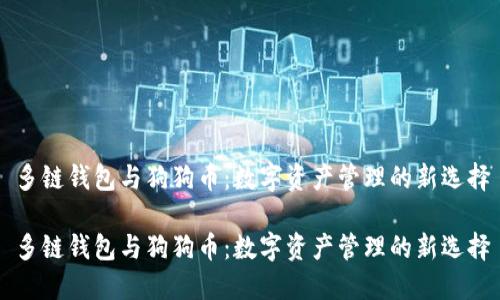 多链钱包与狗狗币：数字资产管理的新选择

多链钱包与狗狗币：数字资产管理的新选择