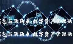 多链钱包与狗狗币：数字资产管理的新选择多链