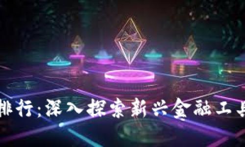 区块链钱包开发与交易排行：深入探索新兴金融工具的底层技术与市场变迁
