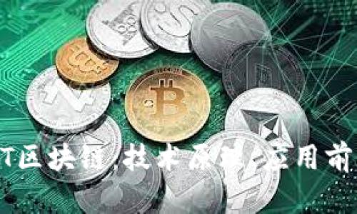  全面解读GHT区块链：技术原理、应用前景和未来发展