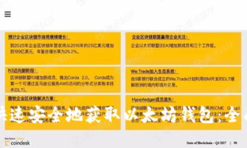 如何快速安全地获取以太坊钱包：全面指南