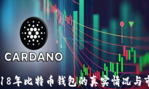 
揭秘2018年比特币钱包的真实情况与市场反应