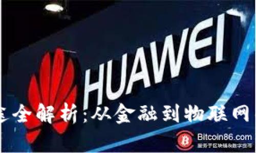 区块链的用途全解析：从金融到物联网的革命性应用