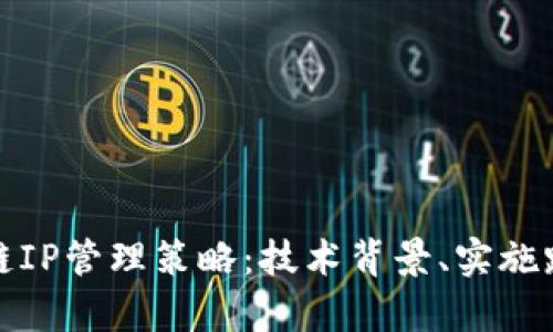 全面解析区块链IP管理策略：技术背景、实施路径与市场前景