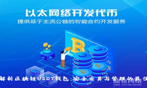 全面解析区块链USDT钱包：安全交易与管理的最佳选择