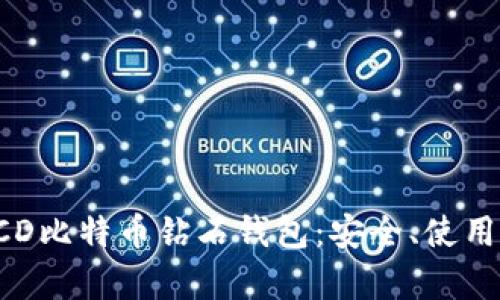 全面解析BCD比特币钻石钱包：安全、使用与投资价值