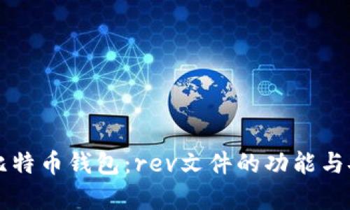 深入探索比特币钱包：rev文件的功能与安全性解析