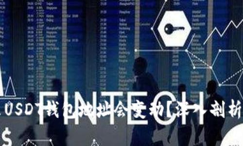 为什么USDT钱包地址会变动？深入剖析与解答