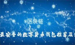 2023年最安全的数字货币钱包推荐及使用指南