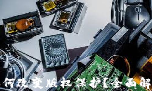 
区块链技术如何改变版权保护？全面解析与应用实例