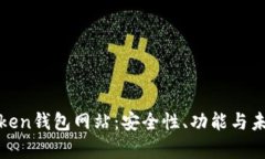 全面解析Token钱包网站：安全性、功能与未来发展