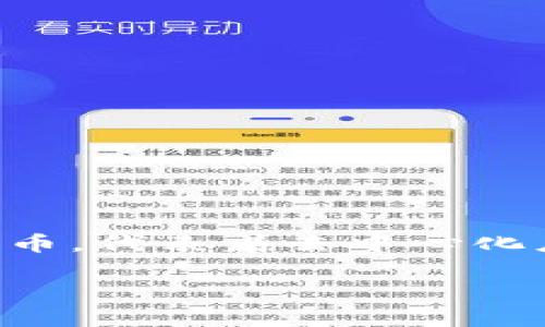 钱包TRX代表什么是电子游戏、数字货币和金融领域日益受欢迎的话题。TRX是Tron网络中的主要代币，代表着去中心化应用程序和内容创作者之间的交易。接下来，我们将深入剖析TRX的由来、特点、应用场景和未来展望。

TRX——Tron网络的代币：它的意义与应用