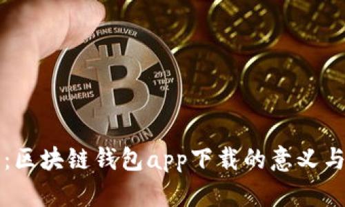 全面剖析：区块链钱包app下载的意义与选择指南