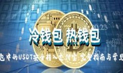 如何将钱包中的USDT安全转入支付宝：完整指南与