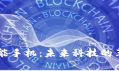 区块链智能手机：未来科技的革命与应用
