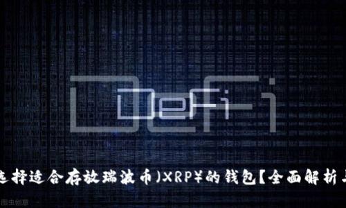 如何选择适合存放瑞波币（XRP）的钱包？全面解析与推荐