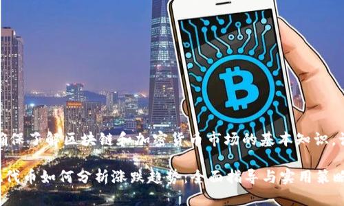 注意：请确保了解区块链和加密货币市场的基本知识，谨慎投资。

tpWallet代币如何分析涨跌趋势：全面指导与实用策略