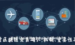   深入探讨区块链交易确认：机制、重要性及其影