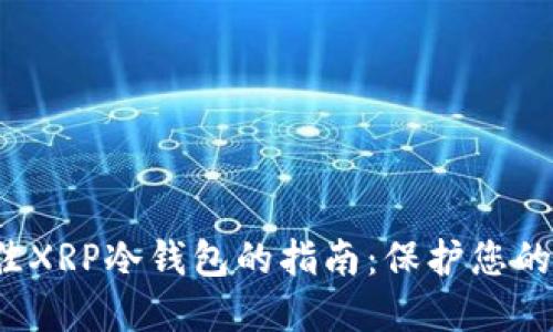  选择最佳XRP冷钱包的指南：保护您的数字资产