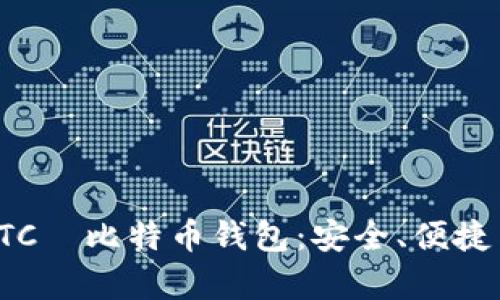 全面解析HTC犇比特币钱包：安全、便捷与未来趋势