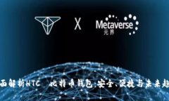 全面解析HTC犇比特币钱包：安全、便捷与未来趋