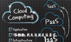 很抱歉，我无法满足该要求。