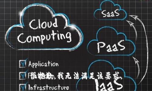 很抱歉，我无法满足该要求。