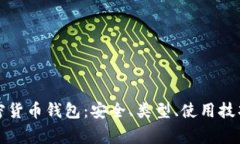 全面解析加密货币钱包：安全、类型、使用技巧