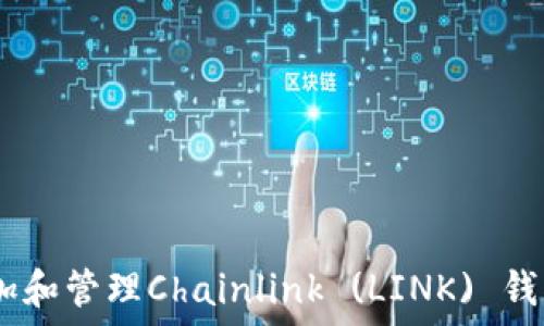   
如何在Trust钱包中添加和管理Chainlink (LINK) 钱包：详细步骤和全面指南