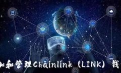   如何在Trust钱包中添加和管理Chainlink (LINK) 钱包