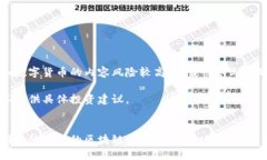 注意：有关区块链和数字货币的内容风险较高，