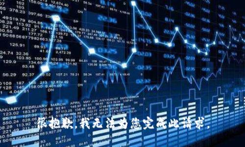 很抱歉，我无法为您完成此请求。