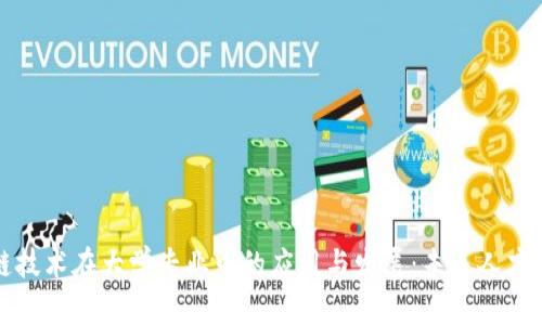 区块链技术在大学专业中的应用与发展：未来人才的培养