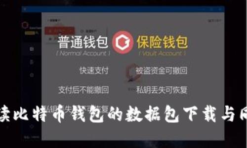 全面解读比特币钱包的数据包下载与同步机制